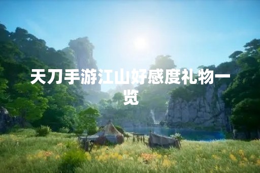 天刀手游江山好感度礼物一览