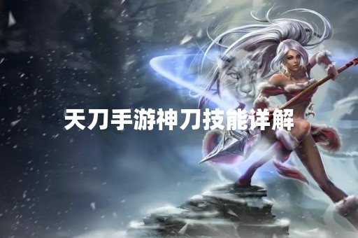 天刀手游神刀技能详解