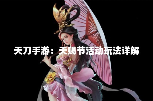 天刀手游：天赐节活动玩法详解