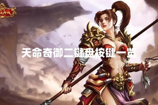 天命奇御二键盘按键一览