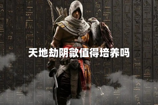 天地劫阴歙值得培养吗