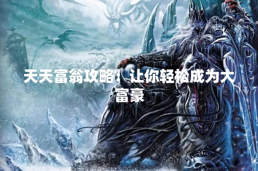 天天富翁攻略：让你轻松成为大富豪