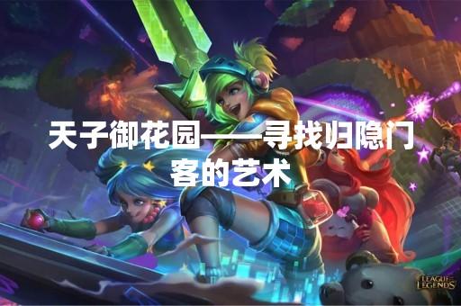 天子御花园——寻找归隐门客的艺术