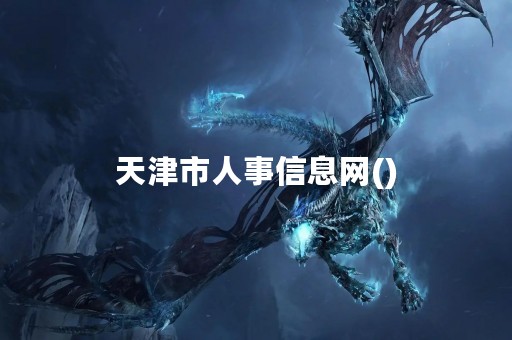 天津市人事信息网()