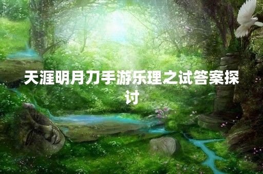 天涯明月刀手游乐理之试答案探讨