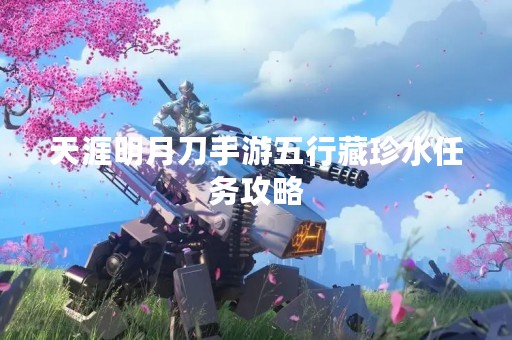 天涯明月刀手游五行藏珍水任务攻略