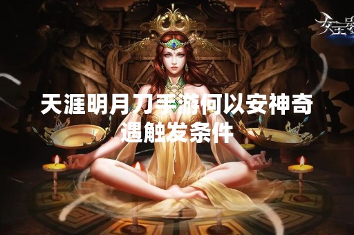 天涯明月刀手游何以安神奇遇触发条件