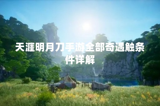 天涯明月刀手游全部奇遇触条件详解