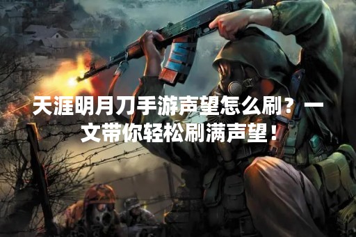天涯明月刀手游声望怎么刷？一文带你轻松刷满声望！