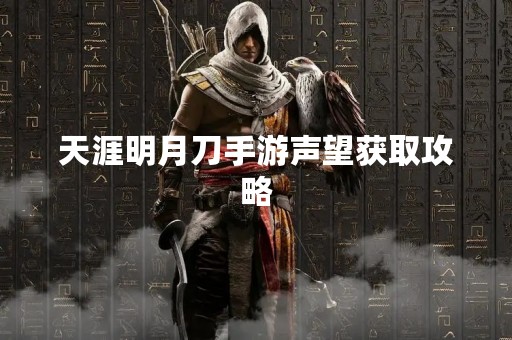 天涯明月刀手游声望获取攻略