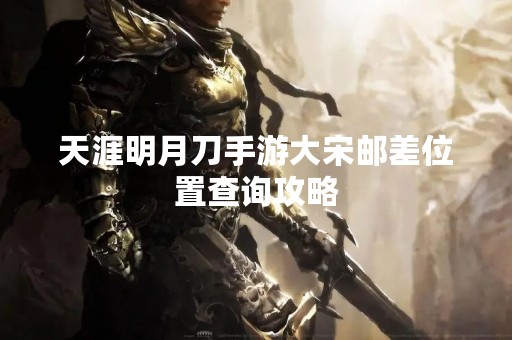 天涯明月刀手游大宋邮差位置查询攻略