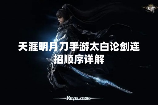 天涯明月刀手游太白论剑连招顺序详解