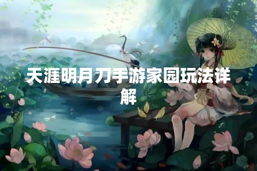 天涯明月刀手游家园玩法详解