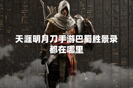 天涯明月刀手游巴蜀胜景录都在哪里