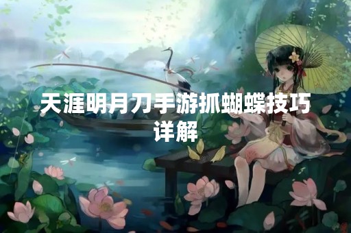 天涯明月刀手游抓蝴蝶技巧详解