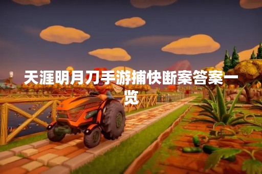 天涯明月刀手游捕快断案答案一览