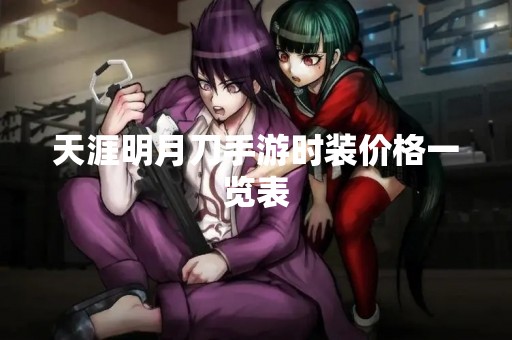 天涯明月刀手游时装价格一览表