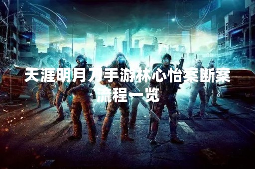 天涯明月刀手游林心怡案断案流程一览