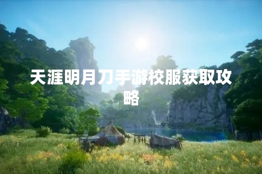 天涯明月刀手游校服获取攻略