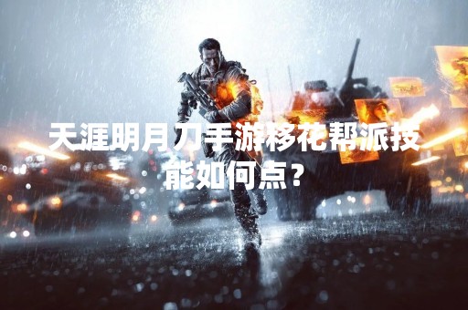 天涯明月刀手游移花帮派技能如何点？