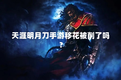 天涯明月刀手游移花被削了吗？