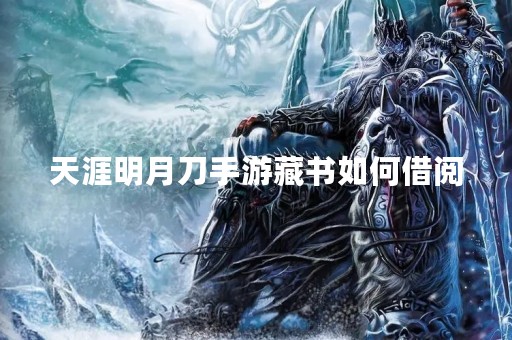 天涯明月刀手游藏书如何借阅