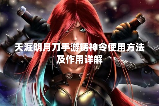 天涯明月刀手游铸神令使用方法及作用详解