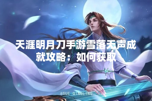 天涯明月刀手游雪落无声成就攻略：如何获取