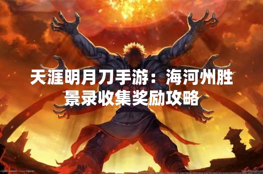 天涯明月刀手游：海河州胜景录收集奖励攻略