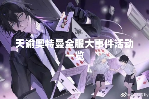 天谕奥特曼全服大事件活动一览