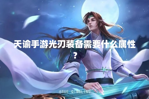 天谕手游光刃装备需要什么属性？