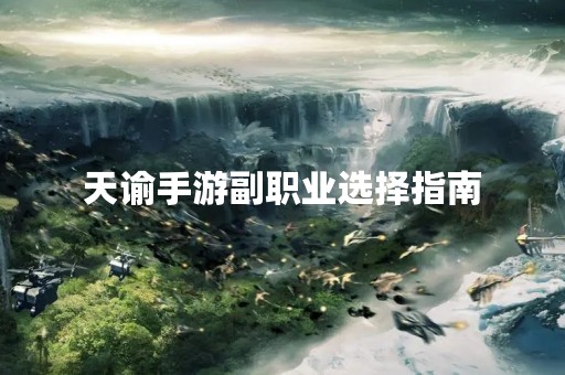 天谕手游副职业选择指南