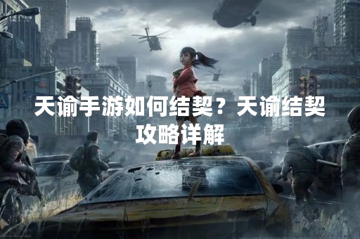 天谕手游如何结契？天谕结契攻略详解