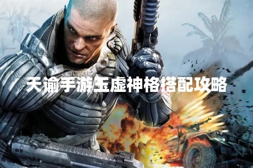 天谕手游玉虚神格搭配攻略