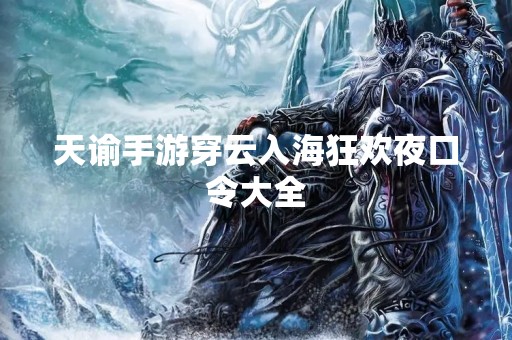 天谕手游穿云入海狂欢夜口令大全