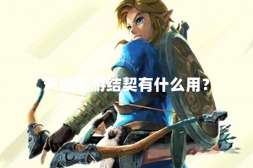 天谕手游结契有什么用？