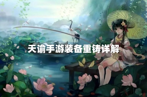 天谕手游装备重铸详解
