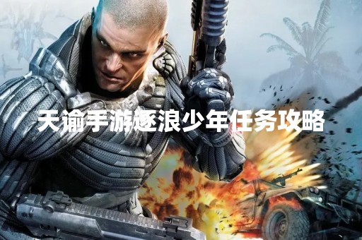 天谕手游逐浪少年任务攻略