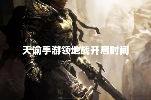 天谕手游领地战开启时间
