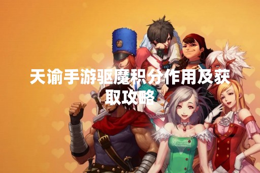 天谕手游驱魔积分作用及获取攻略