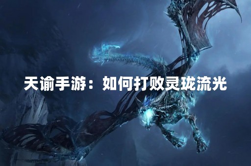天谕手游：如何打败灵珑流光