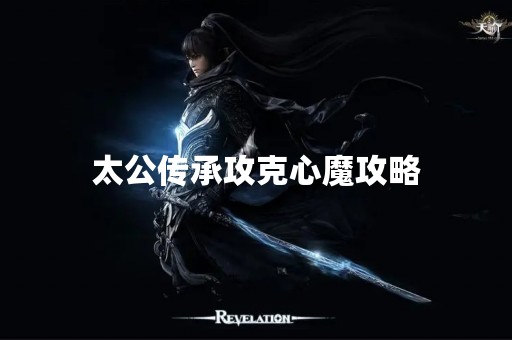 太公传承攻克心魔攻略