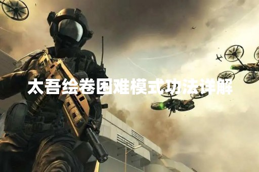 太吾绘卷困难模式**详解