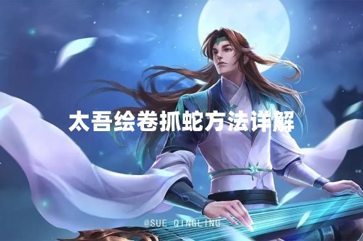 太吾绘卷抓蛇方法详解