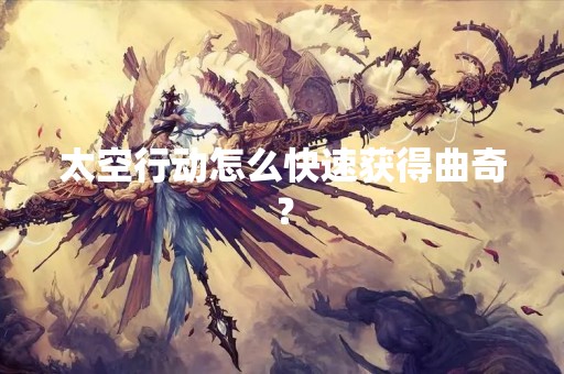 太空行动怎么快速获得曲奇？