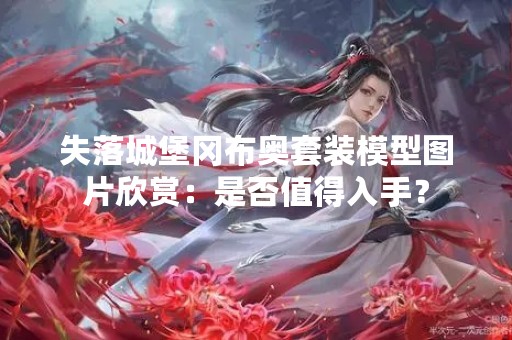 失落城堡冈布奥套装模型图片欣赏：是否值得入手？