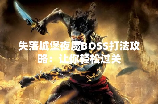 失落城堡夜魔BOSS打法攻略：让你轻松过关