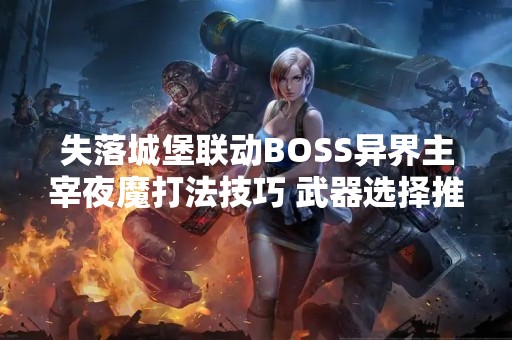 失落城堡联动BOSS异界主宰夜魔打法技巧 武器选择推荐