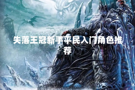 失落王冠新手平民入门角色推荐