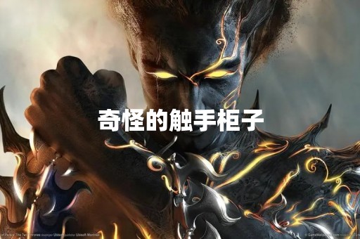 奇怪的触手柜子